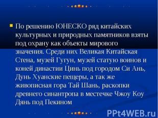 По решению ЮНЕСКО ряд китайских культурных и природных памятников взяты под охра