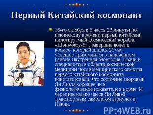 Первый Китайский космонавт 16-го октября в 6 часов 23 минуты по пекинскому време