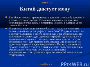 Китай диктует моду Китайские невесты традиционно надевают на свадьбу красное – в