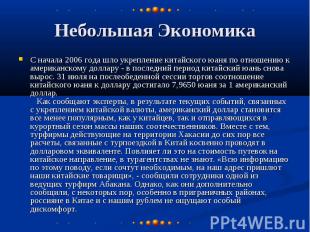 Небольшая Экономика С начала 2006 года шло укрепление китайского юаня по отношен