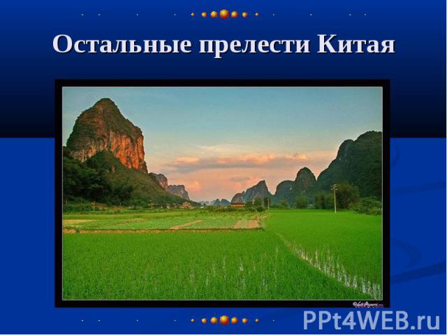 Остальные прелести Китая