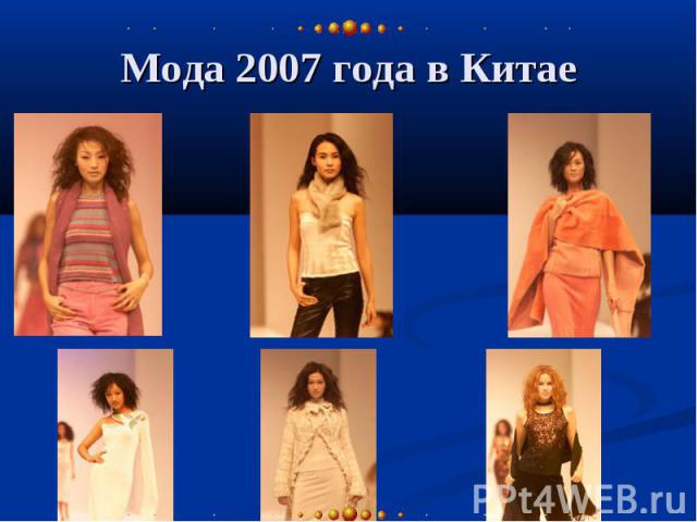 Мода 2007 года в Китае