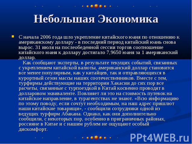 Небольшая Экономика С начала 2006 года шло укрепление китайского юаня по отношению к американскому доллару - в последний период китайский юань снова вырос. 31 июля на послеобеденной сессии торгов соотношение китайского юаня к доллару достигало 7,965…