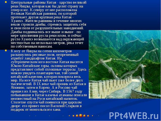 Центральные районы Китая - царство великой реки Янцзы, которая как бы делит страну на север и юг. К северу от нее расположена Великая Китайская равнина, по которой протекает другая крупная река Китая - Хуанхэ. Жители равнины в течение многих веков с…