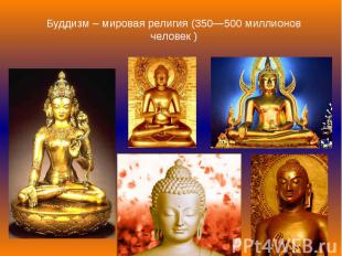 Буддизм – мировая религия (350—500 миллионов человек&nbsp;)