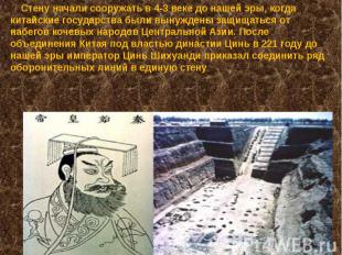Стену начали сооружать в 4-3 веке до нашей эры, когда китайские государства были
