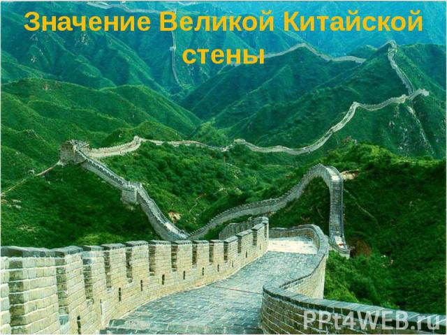 Значение Великой Китайской стены