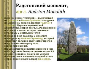Радстонский монолит, англ. Rudston Monolith высотой около 7,6 метров&nbsp;— высо