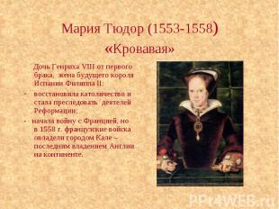 Мария Тюдор (1553-1558) «Кровавая» Дочь Генриха VIII от первого брака, жена буду