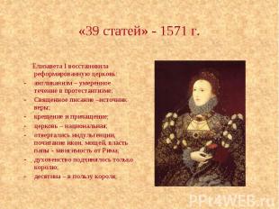 «39 статей» - 1571 г. Елизавета I восстановила реформированную церковь: англикан