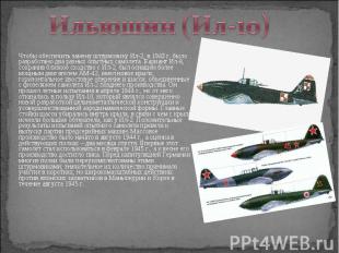 Чтобы обеспечить замену штурмовику Ил-2, в 1943 г. было разработано два разных о