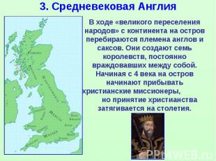 3. Средневековая Англия