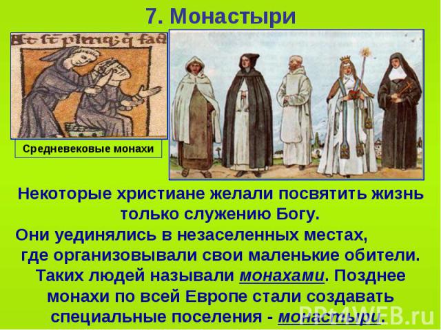 7. Монастыри