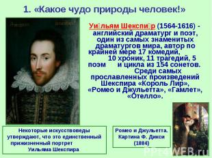 1. «Какое чудо природы человек!» Уи льям Шекспи р (1564-1616) - английский драма