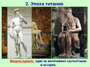 2. Эпоха титанов Микела нджело один из величайших скульпторов в истории.