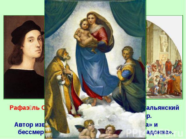 2. Эпоха титанов Рафаэ ль Са нти (1483-1520 гг.) - великий итальянский живописец, график, и архитектор. Автор известной фрески «Афинская школа» и бессмертного творения - «Сикстинская Мадонна».
