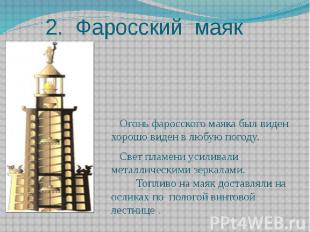2. Фаросский маяк