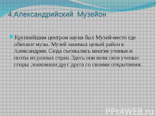 4.Александрийский Музейон Крупнейшим центром науки был Музей-место где обитают м