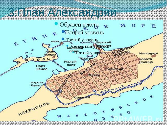 3.План Александрии