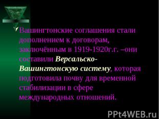 Вашингтонские соглашения стали дополнением к договорам, заключённым в 1919-1920г