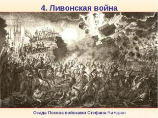 4. Ливонская война В мае 1571 г. крымский хан Девлет-Гирей захватил и сжег Москв