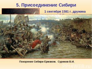 5. Присоединение Сибири 1 сентября 1581 г. дружина казаков 840 человек под коман