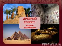 Древний Египет: первое знакомство