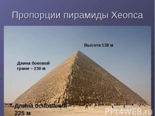 Пропорции пирамиды Хеопса