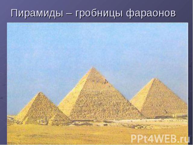 Пирамиды – гробницы фараонов