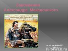 Завоевания А.Македонского