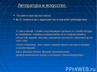 Литература и искусство Поэзия и ораторская проза М.&nbsp;В.&nbsp;Ломоносов о жур