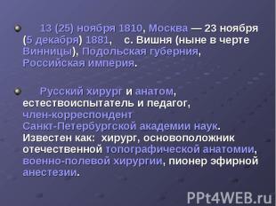 13&nbsp;(25)&nbsp;ноября 1810, Москва&nbsp;— 23 ноября (5 декабря) 1881, с. Вишн