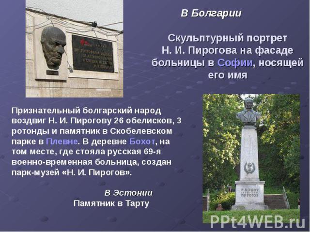 В Болгарии Скульптурный портрет Н. И. Пирогова на фасаде больницы в Софии, носящей его имя
