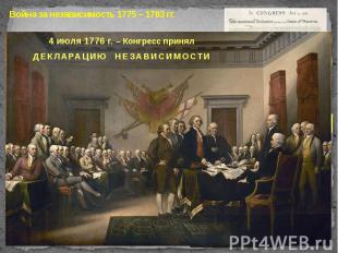Война за независимость 1775 – 1783 гг.
