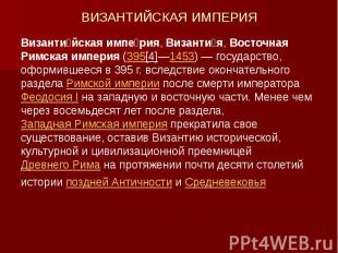 ВИЗАНТИЙСКАЯ ИМПЕРИЯ Византи йская импе рия, Византи я, Восточная Римская импери