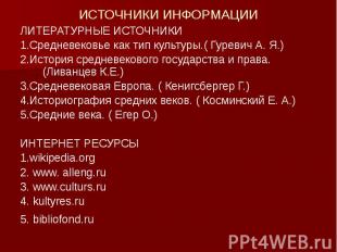 ИСТОЧНИКИ ИНФОРМАЦИИ ЛИТЕРАТУРНЫЕ ИСТОЧНИКИ 1.Средневековье как тип культуры.( Г