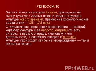 РЕНЕССАНС Эпоха в истории культуры Европы, пришедшая на смену культуре Средних в