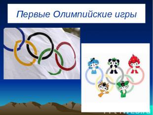 Первые Олимпийские игры