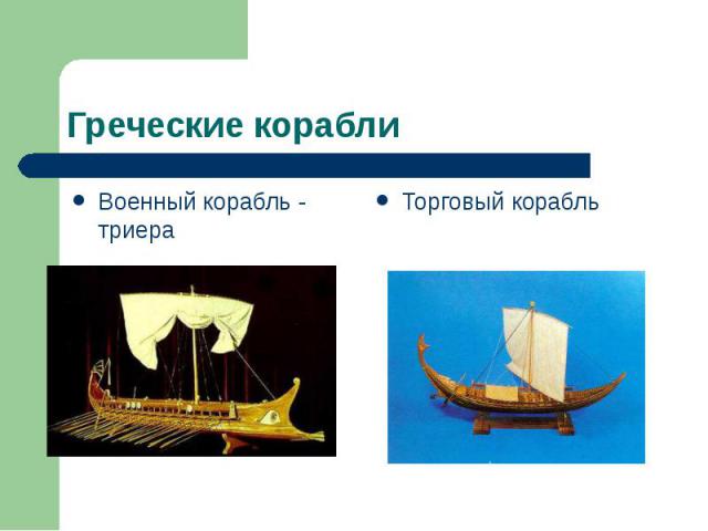 Греческие корабли Военный корабль - триера