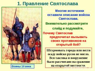 Многие источники оставили описание войска Святослава. Многие источники оставили