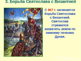 3. Борьба Святослава с Византией С 967 г. начинается борьба Святослава с Византи