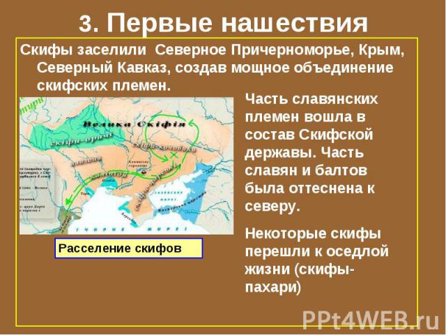 3. Первые нашествия Скифы заселили Северное Причерноморье, Крым, Северный Кавказ, создав мощное объединение скифских племен.