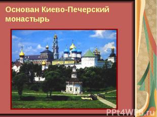 Основан Киево-Печерский монастырь