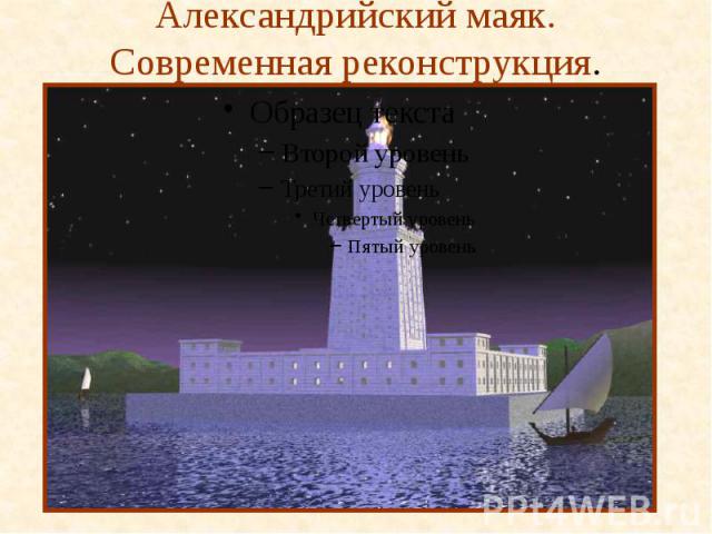 Александрийский маяк. Современная реконструкция.