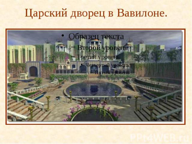 Царский дворец в Вавилоне.