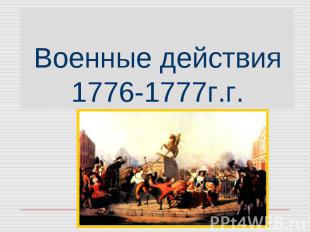 Военные действия 1776-1777г.г.