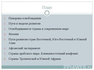 План Панорама освобождения Пути и модели развития Освободившиеся страны в соврем