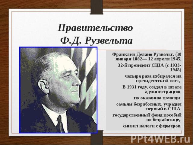 Правительство Ф.Д. Рузвельта
