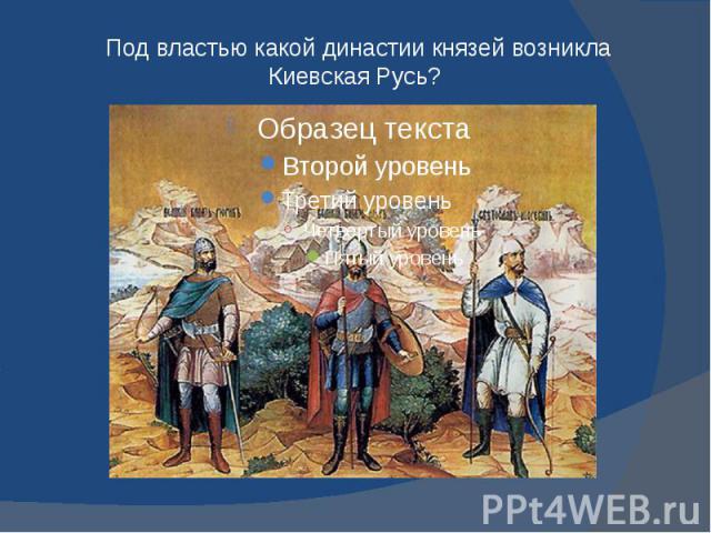 Под властью какой династии князей возникла Киевская Русь?