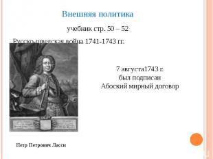 Внешняя политика учебник стр. 50 – 52 Русско-шведская война 1741-1743 гг.
